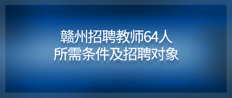 贛州招聘教師64人所需條件及招聘對象