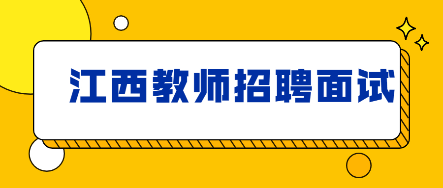 江西教師招聘面試