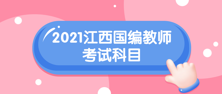 2021江西國編教師考試科目