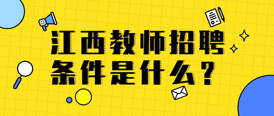 江西教師招聘條件是什么？