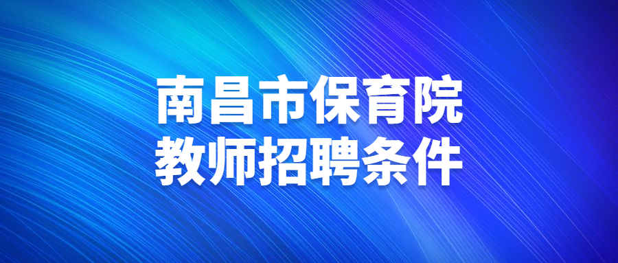 南昌市保育院教師招聘條件