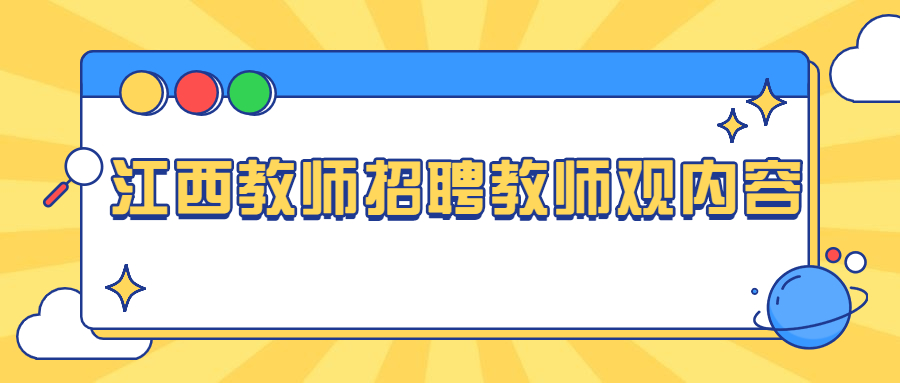 江西教師招聘教師觀內容