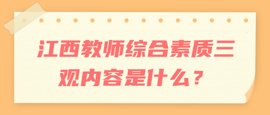 江西教師綜合素質三觀內容是什么？