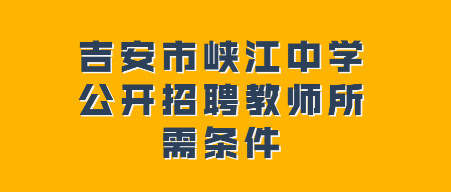 吉安市峽江中學公開招聘教師所需條件