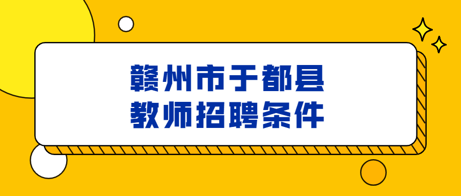 贛州市于都縣教師招聘條件