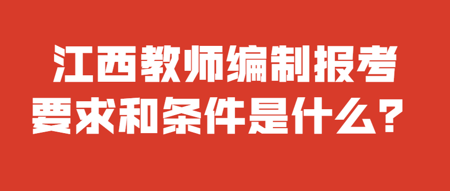 江西教師編制報考要求和條件是什么？