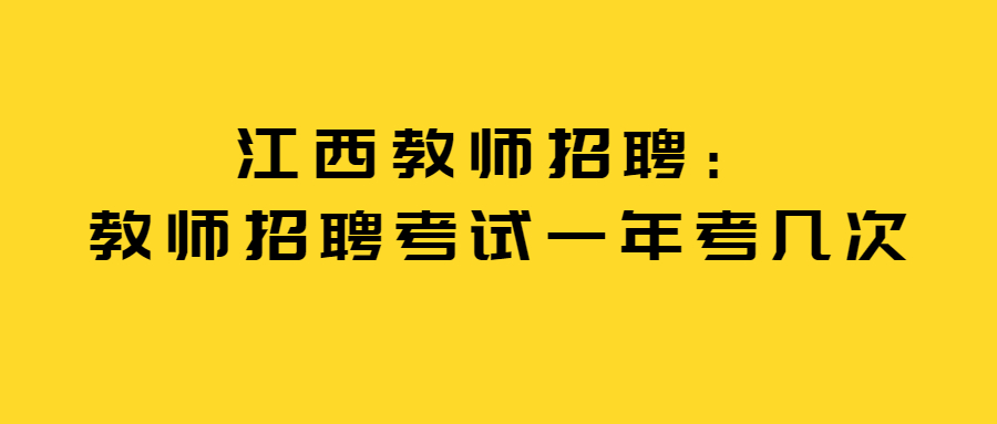 江西教師招聘：教師招聘考試一年考幾次