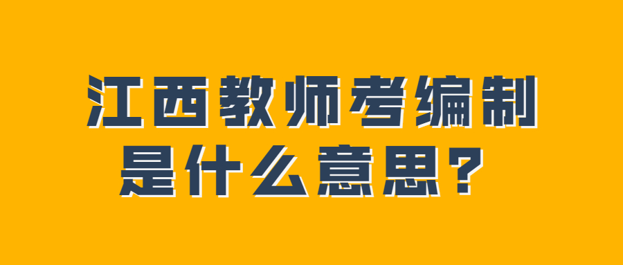 江西教師考編制是什么意思？