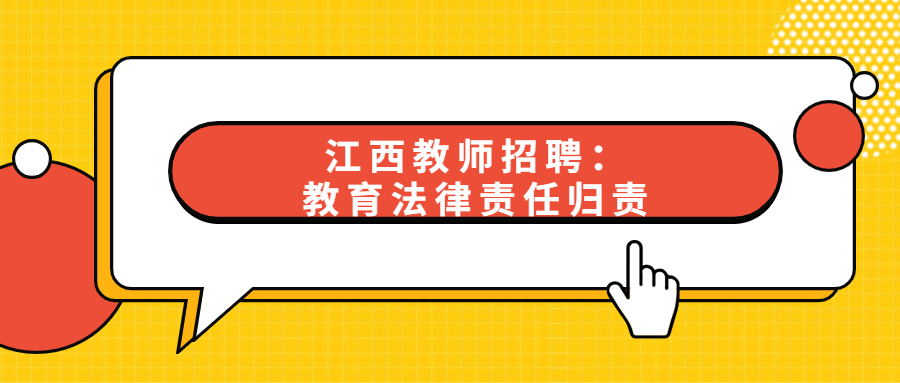 江西教師招聘：教育法律責任歸責