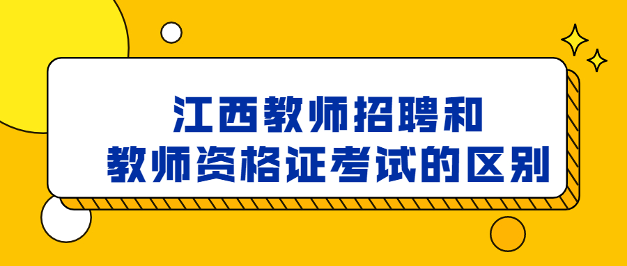 江西教師招聘和教師資格證考試的區別