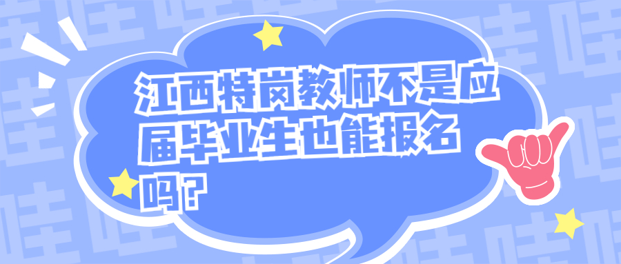 江西特崗教師不是應屆畢業生也能報名嗎？