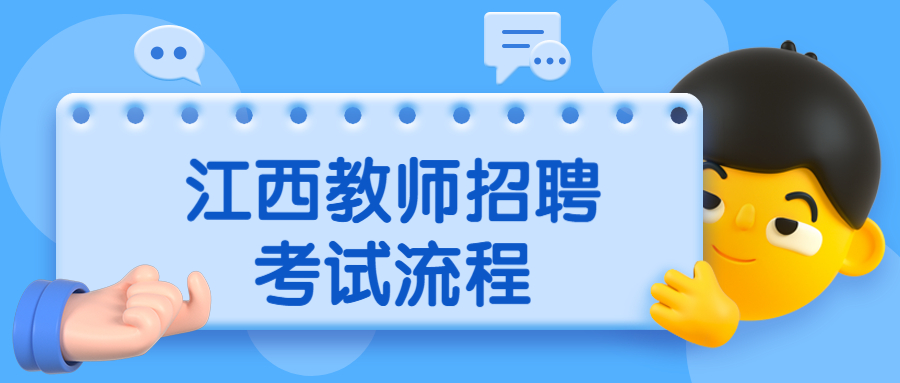 江西教師招聘考試流程