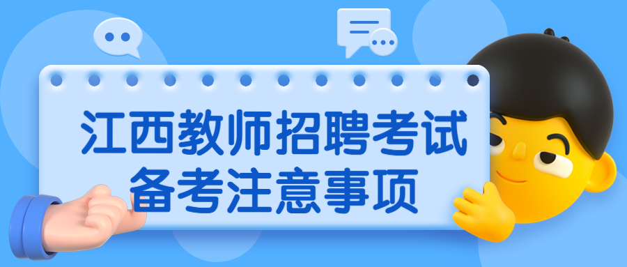 江西教師招聘考試備考注意事項