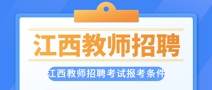 江西教師招聘考試報考條件