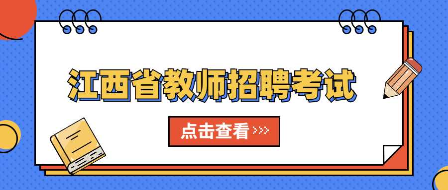 江西省教師招聘考試