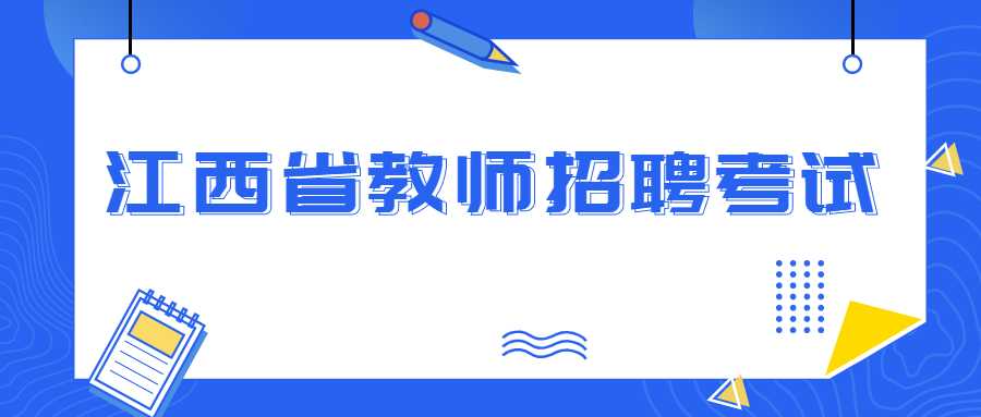 江西省教師招聘考試