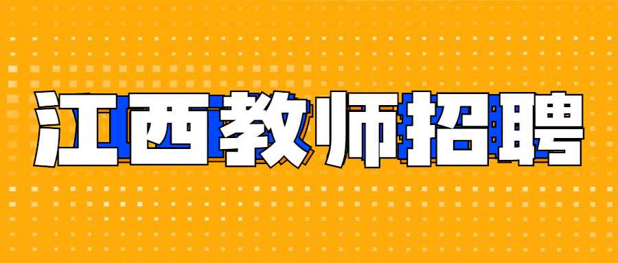 江西教師招聘