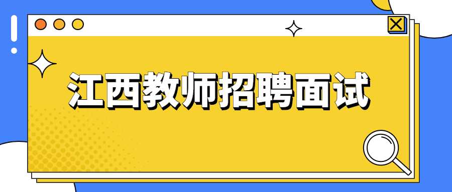 江西教師招聘面試