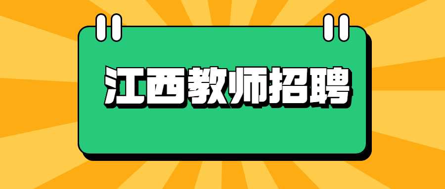 江西教師招聘