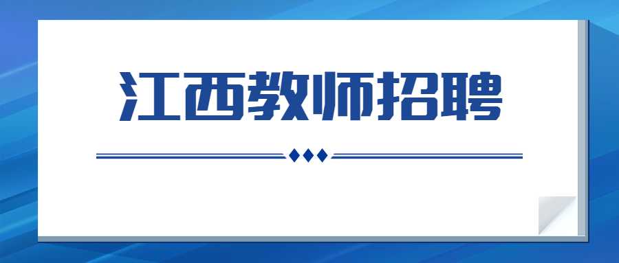 江西教師招聘