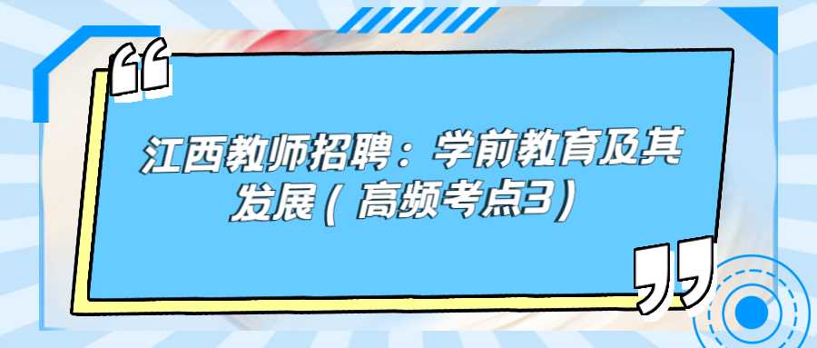 江西教師招聘：學前教育及其發展（高頻考點3）