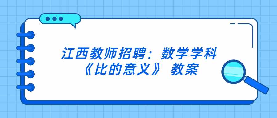 江西教師招聘：數學學科《比的意義》 教案