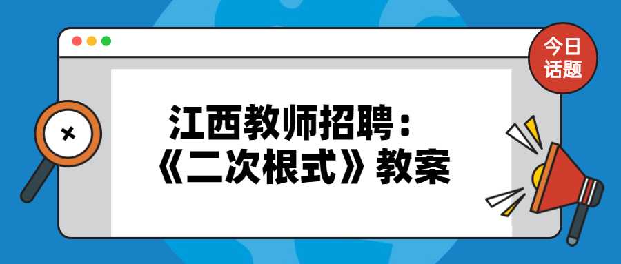 江西教師招聘：《二次根式》教案