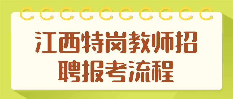 江西特崗教師招聘報考流程