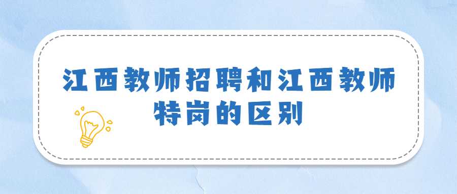 江西教師招聘和江西教師特崗的區別