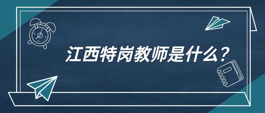 江西特崗教師是什么？