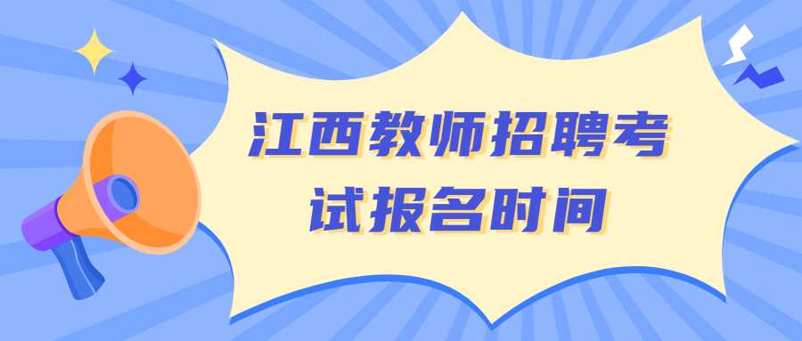 江西教師招聘考試報名時間