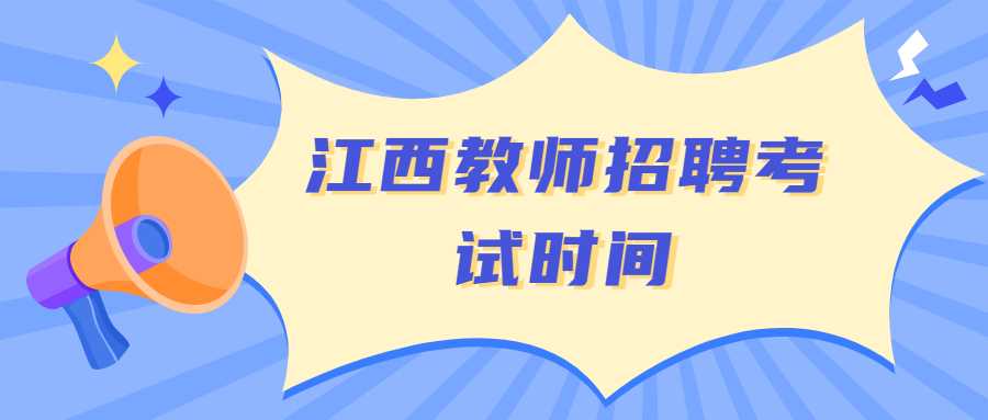 江西教師招聘考試時間