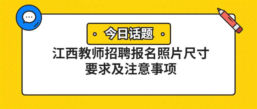 江西教師招聘報名照片尺寸要求及注意事項