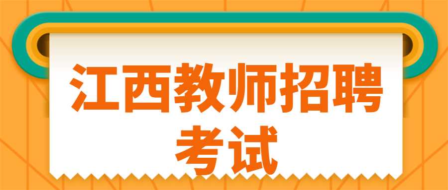 江西教師招聘考試