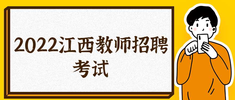 2022江西教師招聘考試