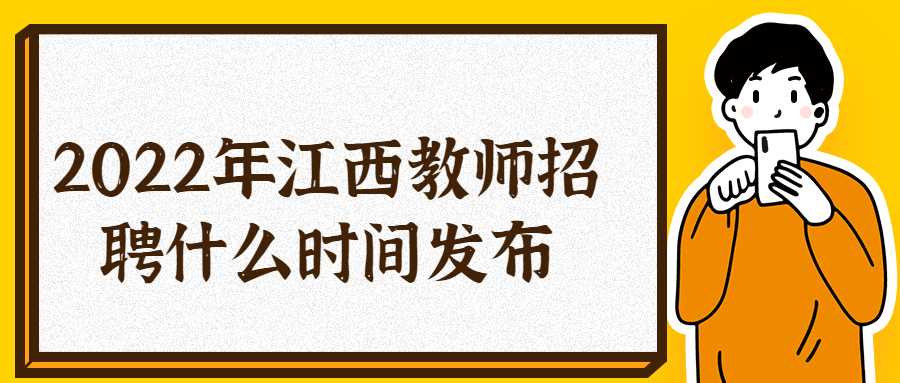 2022年江西教師招聘什么時間公布