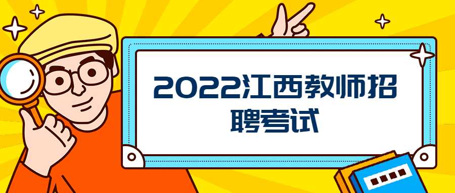 2022江西教師招聘考試