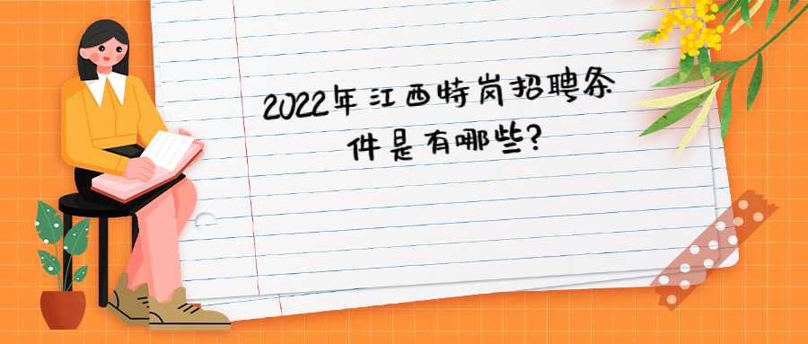 2022年江西特崗招聘條件是有哪些?