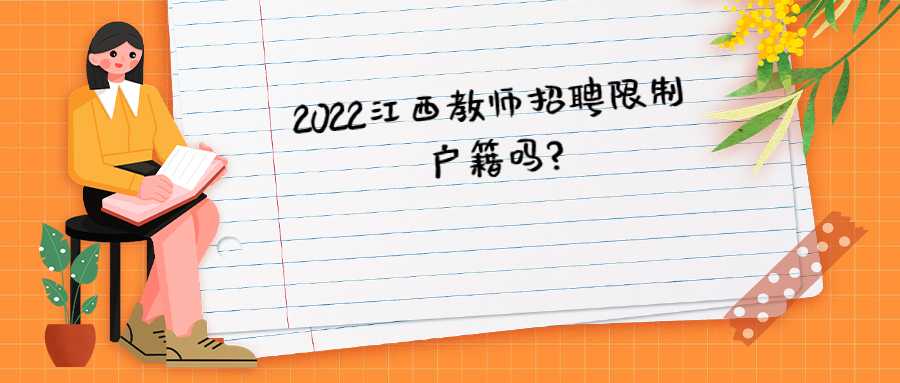 2022江西教師招聘限制戶籍嗎?