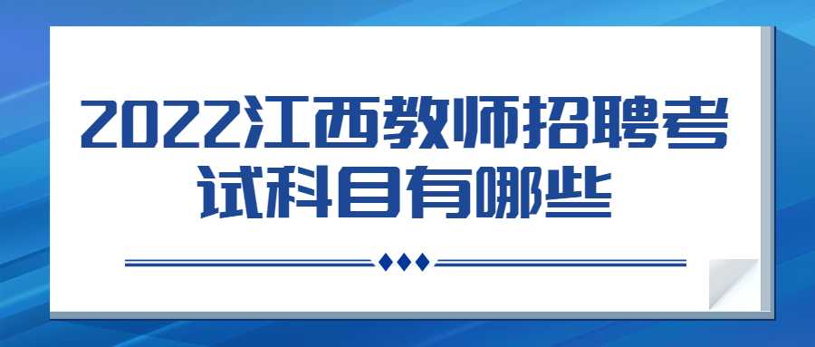 2022江西教師招聘考試科目有哪些