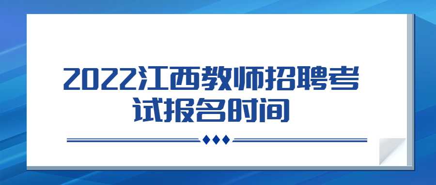 2022江西教師招聘考試報名時間