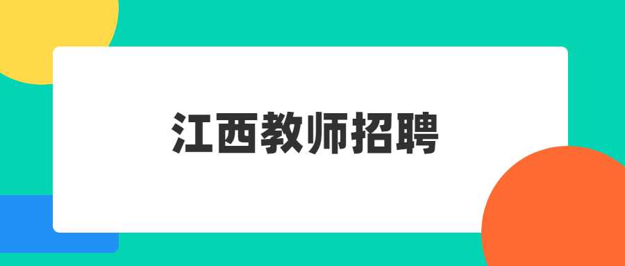 江西教師招聘