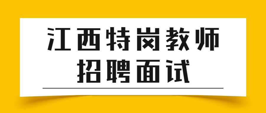 江西特崗教師招聘面試