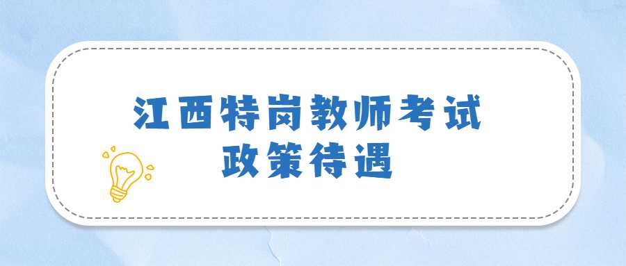 江西特崗教師考試政策待遇