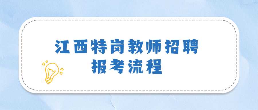 江西特崗教師招聘報考流程