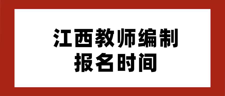 江西教師編制報名時間