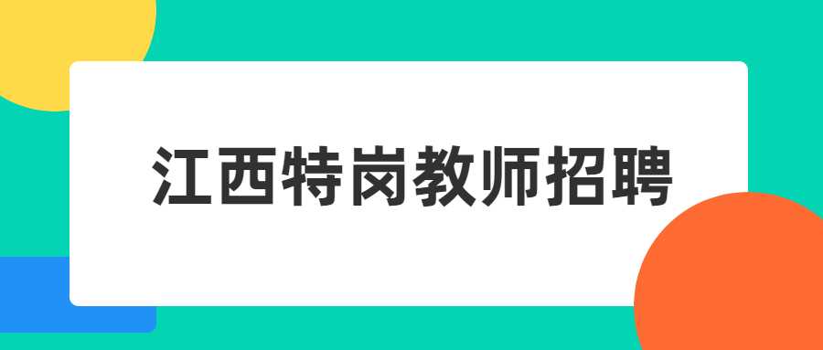 江西特崗教師招聘