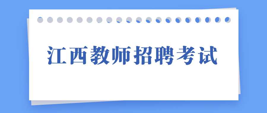 江西教師招聘考試