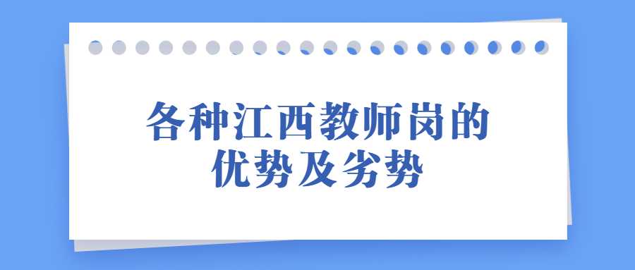 各種江西教師崗的優勢及劣勢