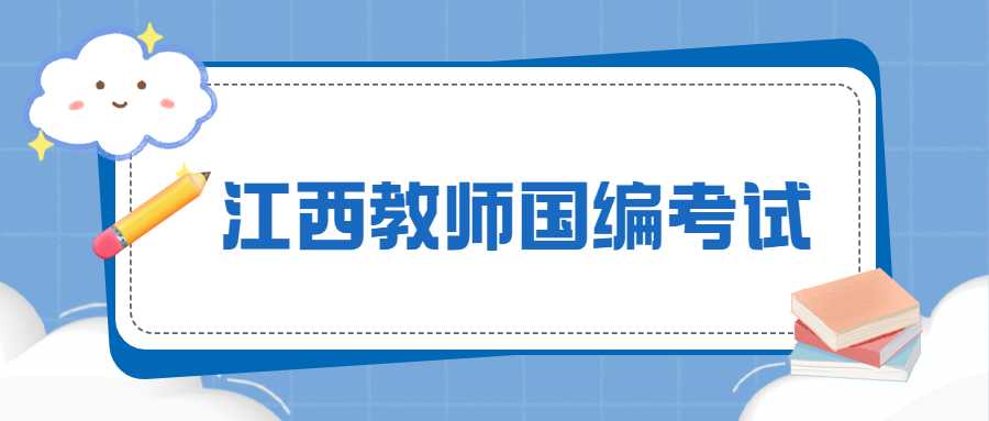 江西教師國編考試